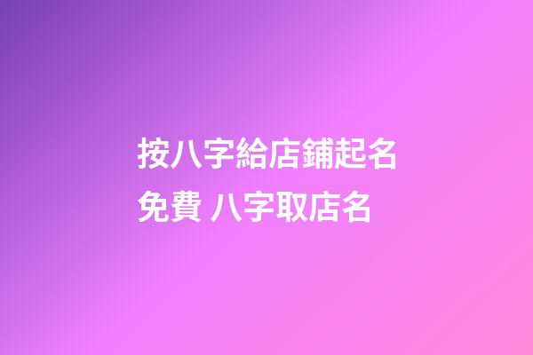 按八字給店鋪起名免費 八字取店名-第1張-店鋪起名-玄機派